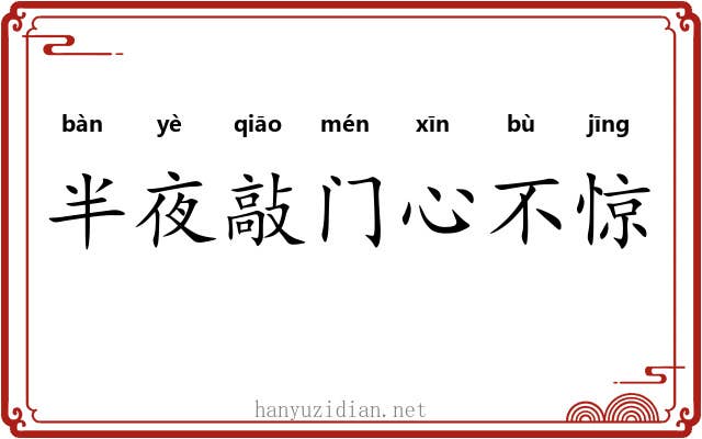 半夜敲门心不惊