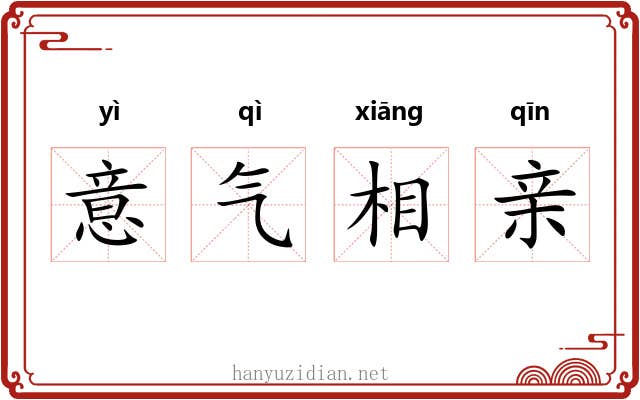 意气相亲