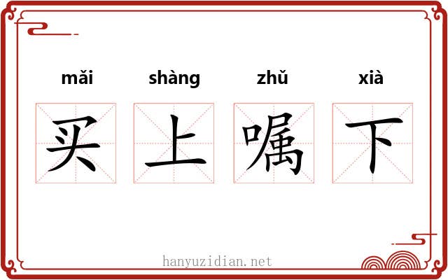 买上嘱下