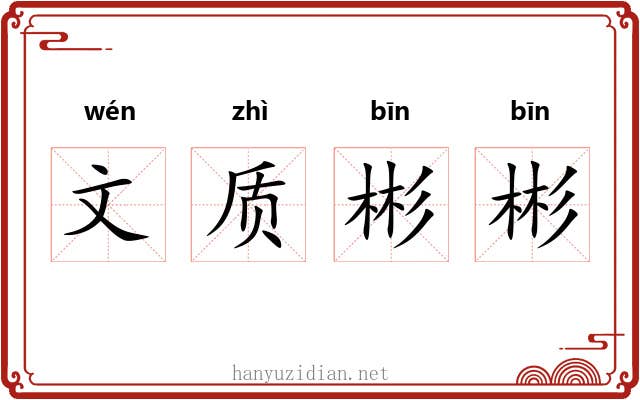 文质彬彬