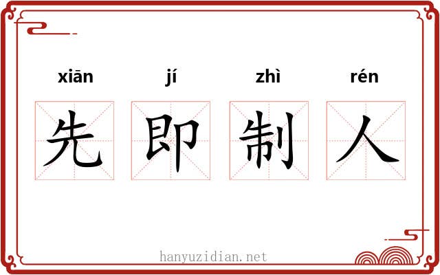 先即制人