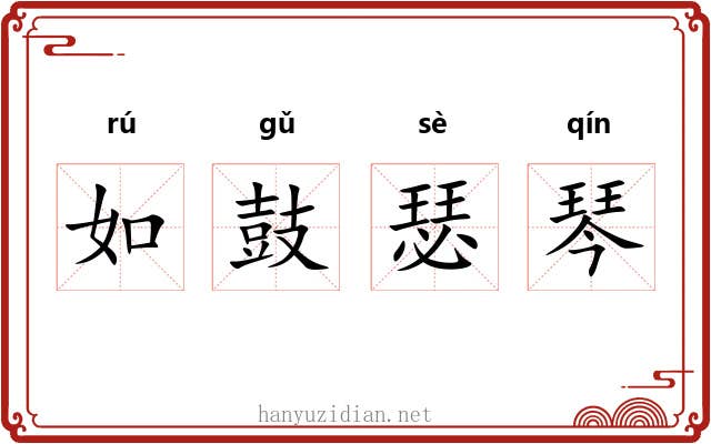 如鼓瑟琴