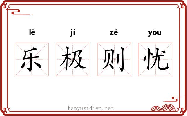 乐极则忧