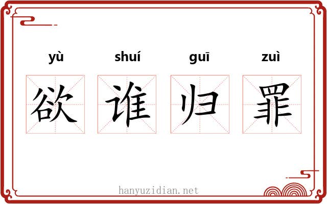 欲谁归罪