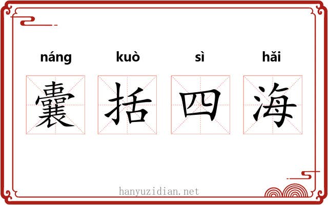 囊括四海