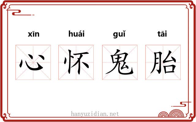 心怀鬼胎