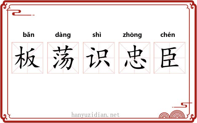 板荡识忠臣