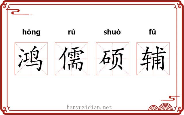 鸿儒硕辅