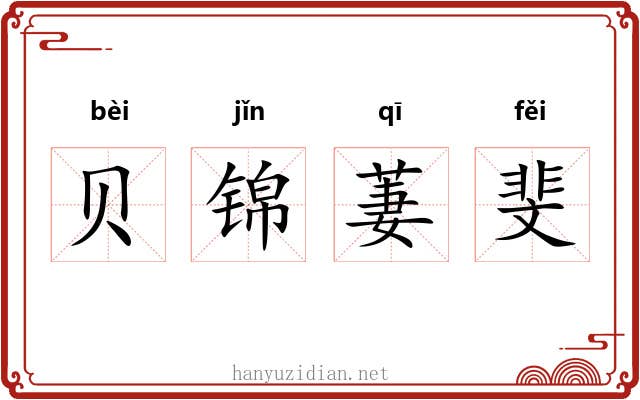 贝锦萋斐
