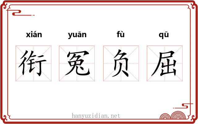 衔冤负屈