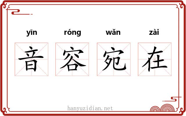 音容宛在