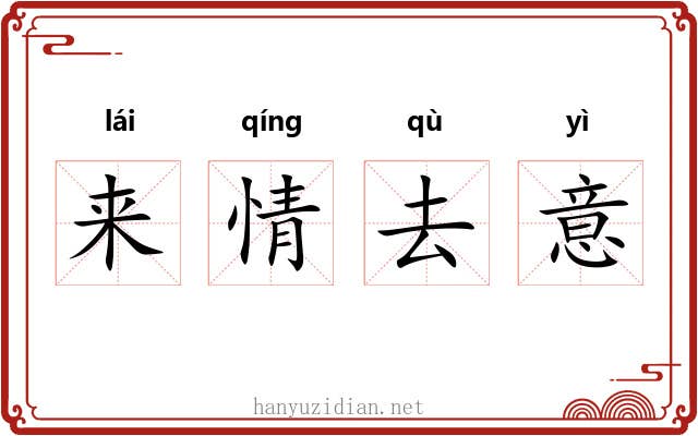 来情去意