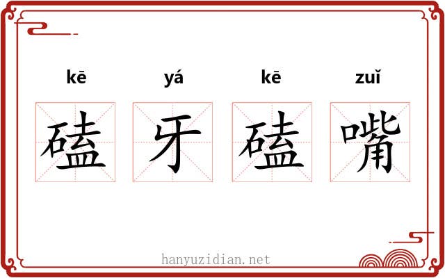 磕牙磕嘴