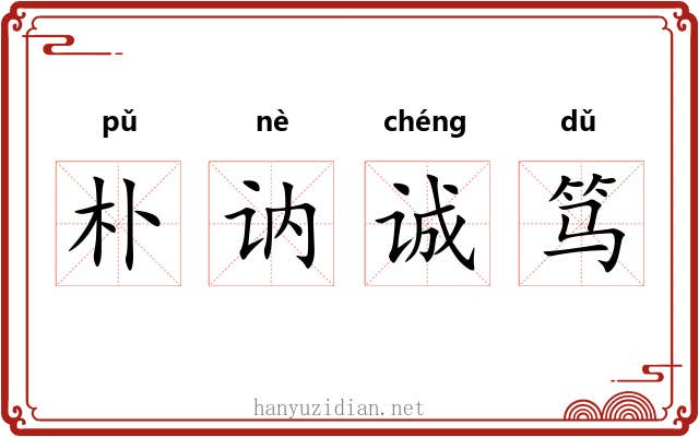 朴讷诚笃