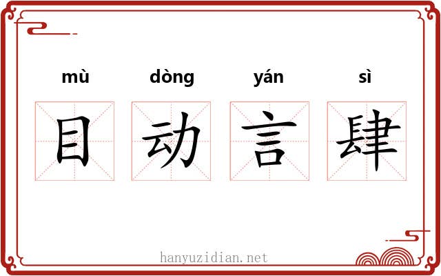 目动言肆