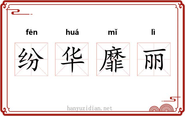 纷华靡丽