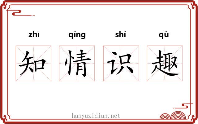 知情识趣