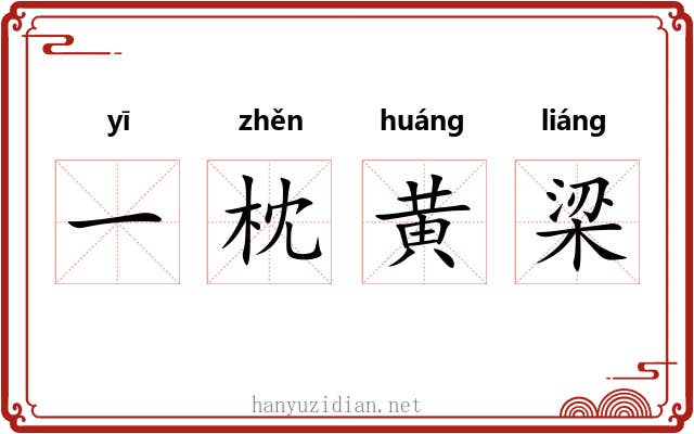 一枕黄梁
