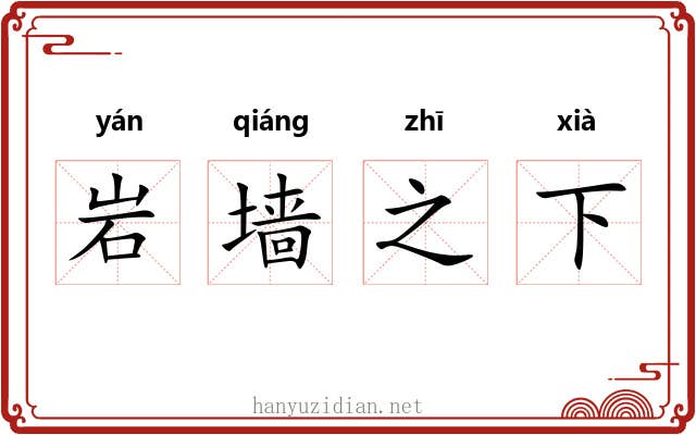 岩墙之下