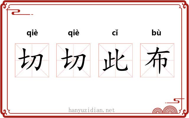 切切此布
