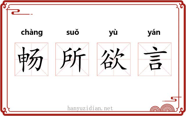 畅所欲言