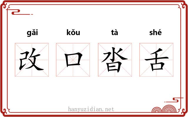 改口沓舌