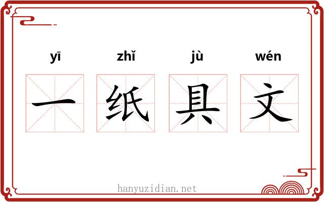 一纸具文
