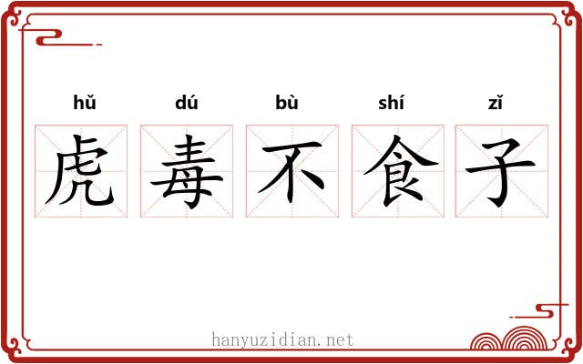 虎毒不食子