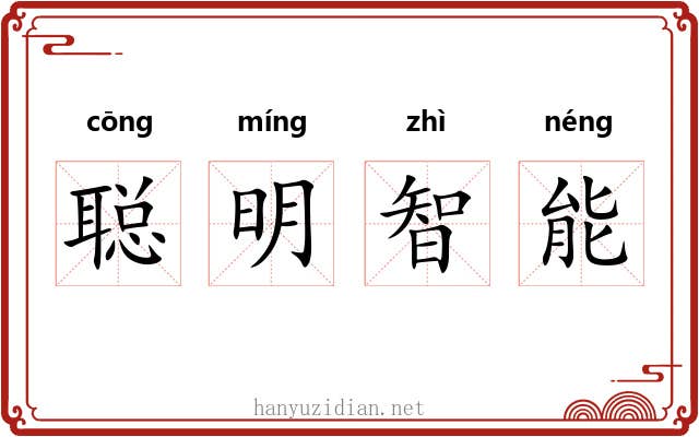 聪明智能