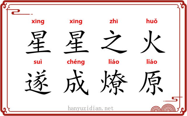 星星之火，遂成燎原