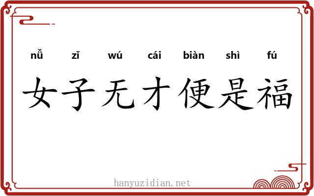 女子无才便是福
