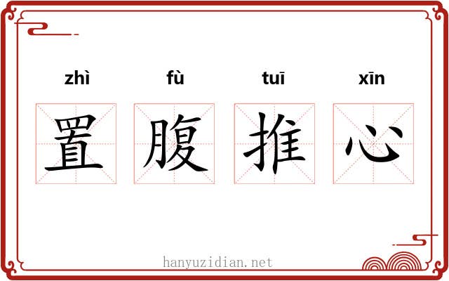 置腹推心