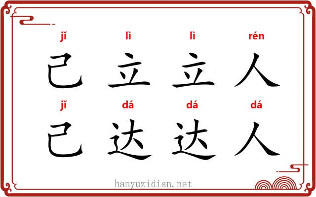 己立立人，己达达人