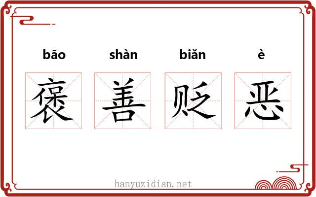 褒善贬恶