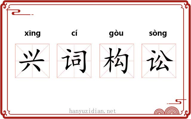 兴词构讼