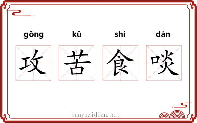 攻苦食啖