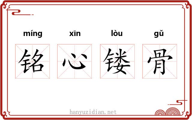 铭心镂骨