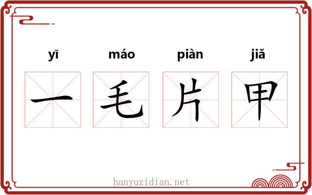 一毛片甲