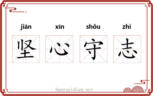 坚心守志