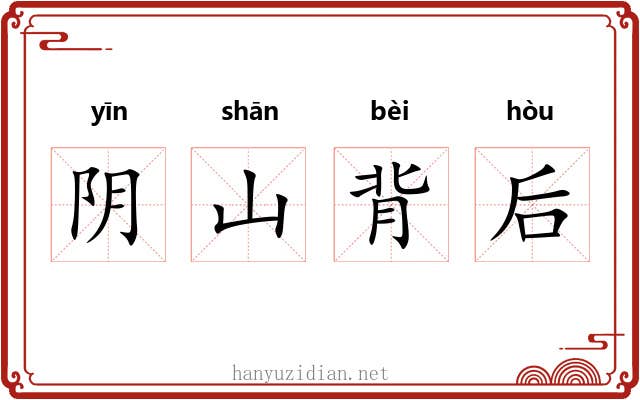 阴山背后