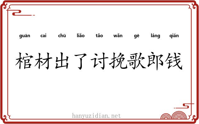 棺材出了讨挽歌郎钱