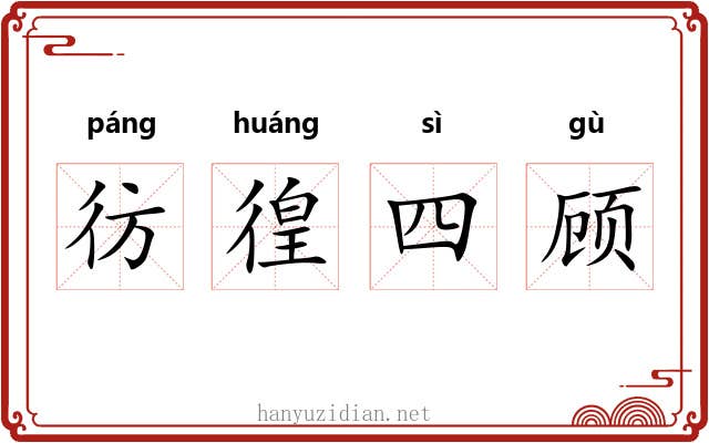 彷徨四顾