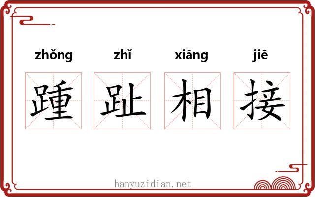 踵趾相接