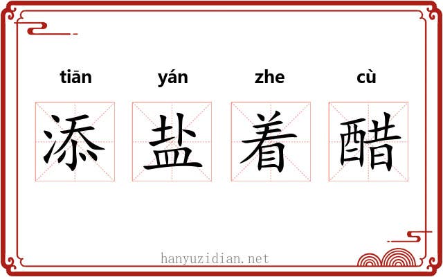 添盐着醋