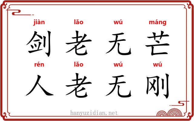 剑老无芒，人老无刚