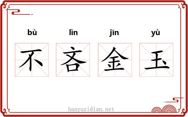 不吝金玉