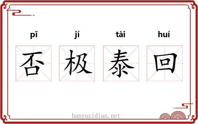 否极泰回