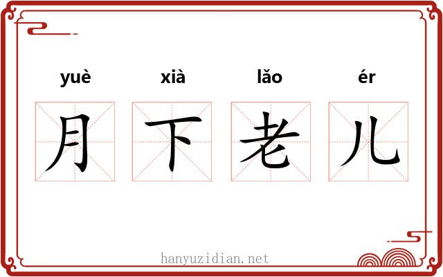 月下老儿