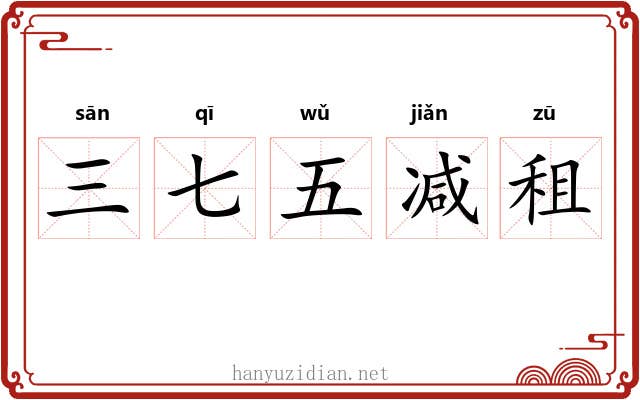 三七五减租