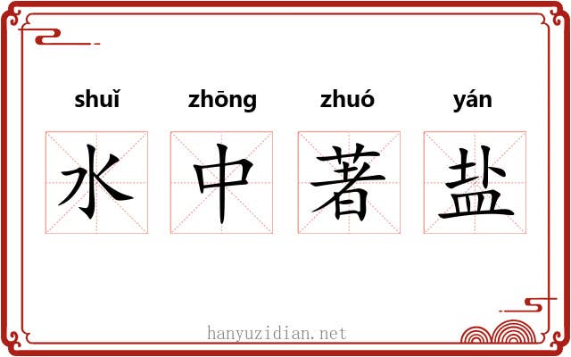 水中著盐